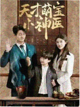 西瓜电影 闪婚总裁的隐藏身份 短剧海报
